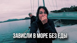 ЗАВИСЛИ В МОРЕ БЕЗ ЕДЫ. Пережидаем шторм