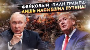 «Подотритесь этим!» – Россия отвергает «план Трампа», который утёк в Daily Mail