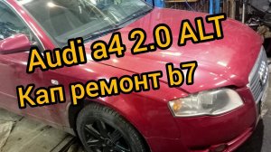 Audi a4 кап ремонт двигателя alt 2.0 расточка замена поршней b7 2005 - 2008 фазовращатель
