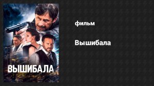 Вышибала (фильм, 2024)