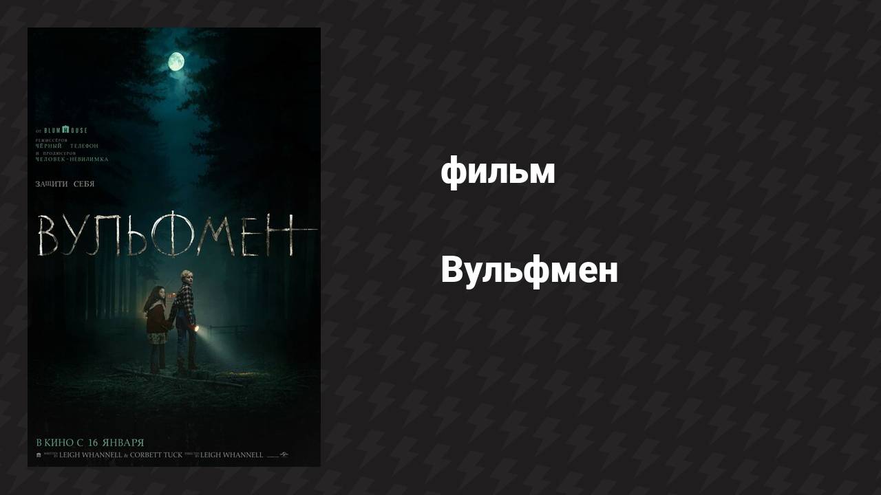 Вульфмен (фильм, 2025)