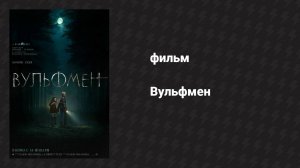 Вульфмен (фильм, 2025)