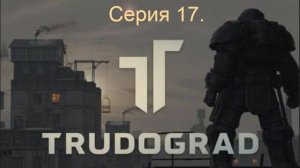 АТОМ RPG. Trudograd. Прохождение (Ближний бой). Серия 17.