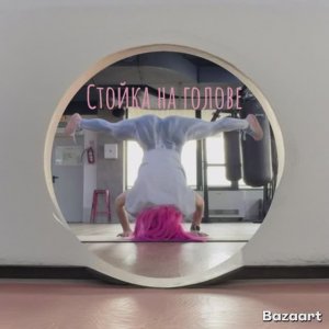 Стойка на голове