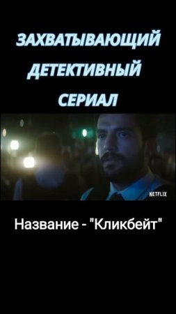 Детективный мини-сериал на вечер #сериалы #топсериалов #минисериалы #shorts