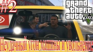 Неудачный угон машины и за этого Уволили с работы в GTA 5 прохождения на русском [Часть 2]