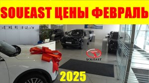 SOUEAST ЦЕНЫ ФЕВРАЛЬ 2025