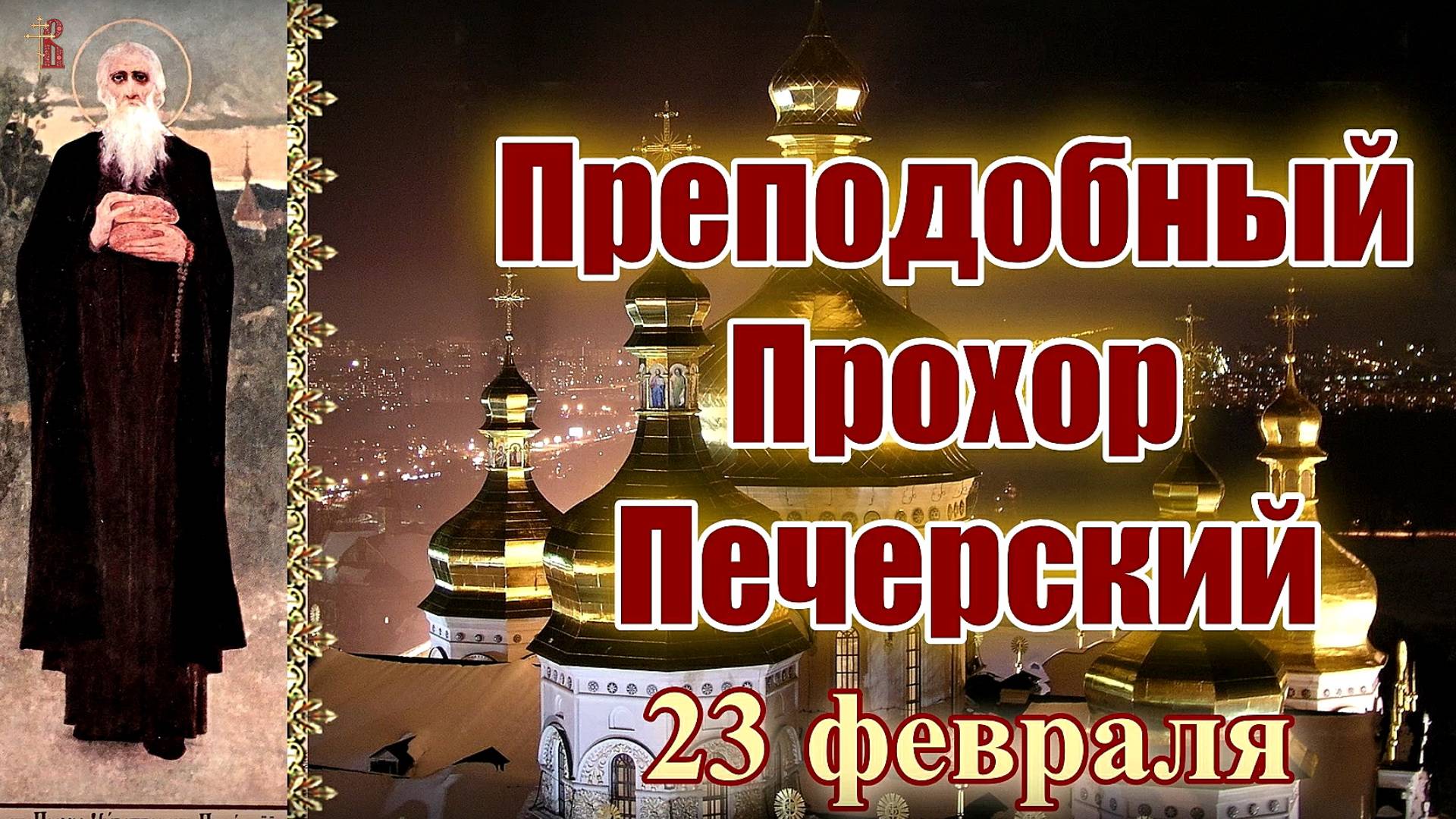 Преподобный Прохор Печерский 23 февраля.