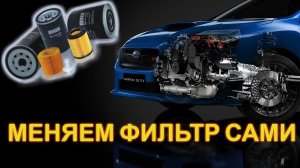Замена масляного фильтра. Как открутить масляный фильтр без съемника?