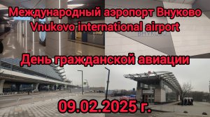 Международный аэропорт Внуково | станция метро Аэропорт Внуково | 09.02.2025 г.
