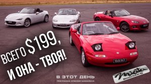 "Всего $199, и она - твоя!" Любимец публики Mazda MX-5 Miata