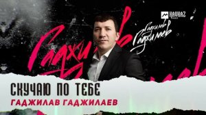 Гаджилав Гаджилаев - Скучаю по тебе | DAGESTAN MUSIC