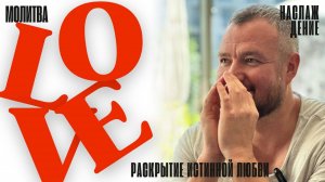 Молитва на раскрытие Любви в сердце