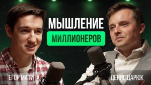 Как заработать миллион на любимом деле:о предпринимательском мышлении, любви, кризисах | Егор Матита