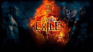 Одновременная смерть с боссом №2 ►Path of Exile 2