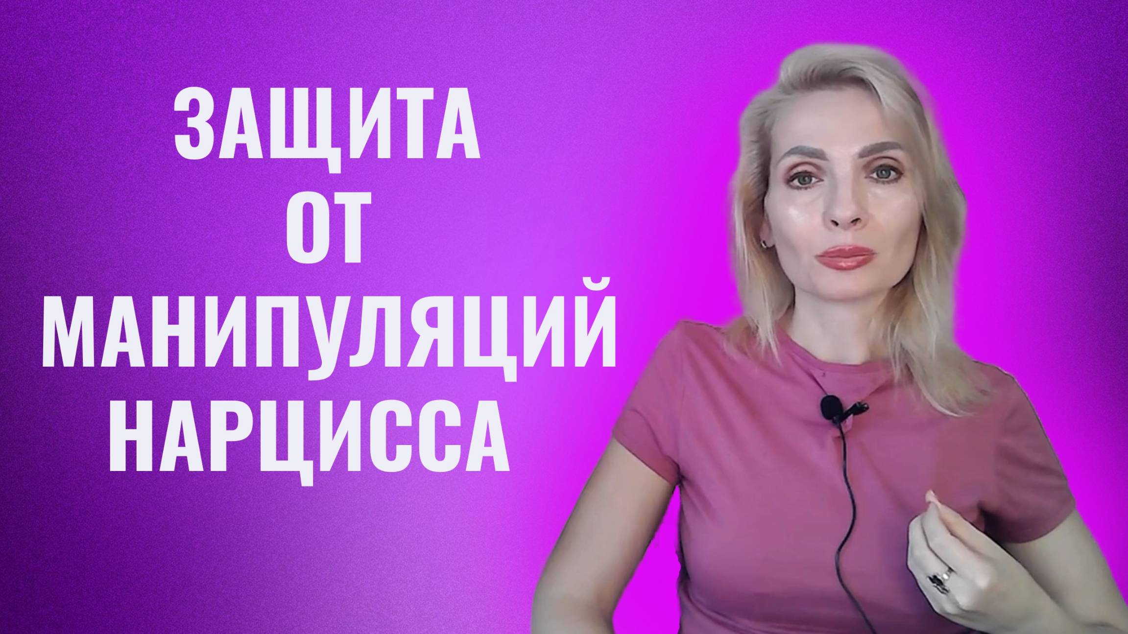 Как защититься от манипуляций нарцисса. 8 правил