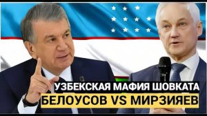 ОБАЛДЕТЬ! ТАШКЕНТ в ШОКЕ от Мирзияева ...Дал сигнал узбекам бояться .. ШОВКАТУ ПРЯМО В ЛИЦО!