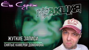 Еш Сереж смотрит Жуткие записи снятые камерой домофона #ешсереж