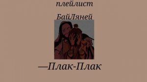 Плейлист Байляни – Благословенре Небожителей.