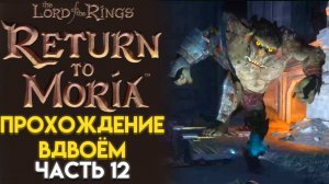 МОЩНЫЕ ОРКИ, ТРОЛЛИ В ГОРОДЕ КХАЗАД-ДУМ The Lord of The Rings Return to Moria Возвращение в Морию 12