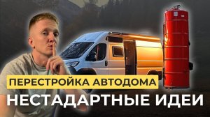 Большая переделка автодома: безопасный ГАЗ + самодельный бойлер + тюнинг задних дверей