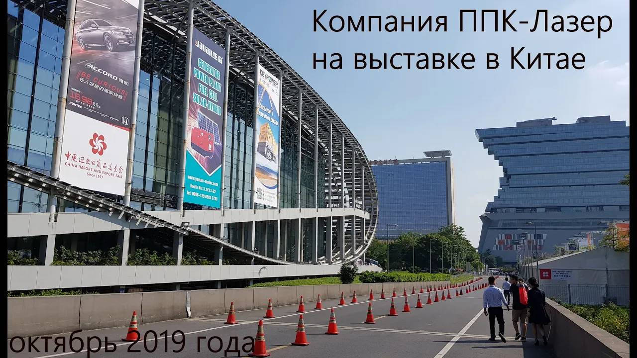 ЛАЗЕРНЫЕ СТАНКИ, Кантонская ярмарка, Гуанчжоу, ППК-Лазер