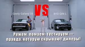 Китайские седаны: что внутри? Режем, ломаем, тестируем. Geely Galaxy L6 vs BYD Qin L