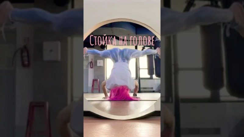 Стойка на голове #пауэрлифтинг #спорт #gymgirl #сильная #acrobatics #sports