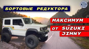 Бортовые редуктора для Сузуки Джимни 🚘