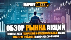 🤔 ОБЗОР РЫНКА АКЦИЙ МОСКОВСКОЙ БИРЖИ НА 10.02.2025 / ОЖИДАЕМ РЕШЕНИЕ ЦБ ПО ПРОЦЕНТНОЙ СТАВКЕ