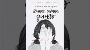 🎧Дикая собака Динго или повесть о первой любви 2/2 Аудиокнига✅