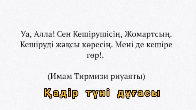 Қадір түні дұғасы | Аллаһумма иннәкә афуун, тухиббуль афуа фа-фу анни | SAJDA APP | Қазақша Дұғалар