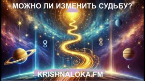 Можно ли изменить судьбу? Великие тайны кармы и астрологии. ЕС Вигьяна Госвами. Радио KRISHNALOKA.FM