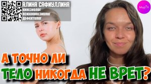 Алина Сафиуллина. А точно ли тело никогда не врёт?