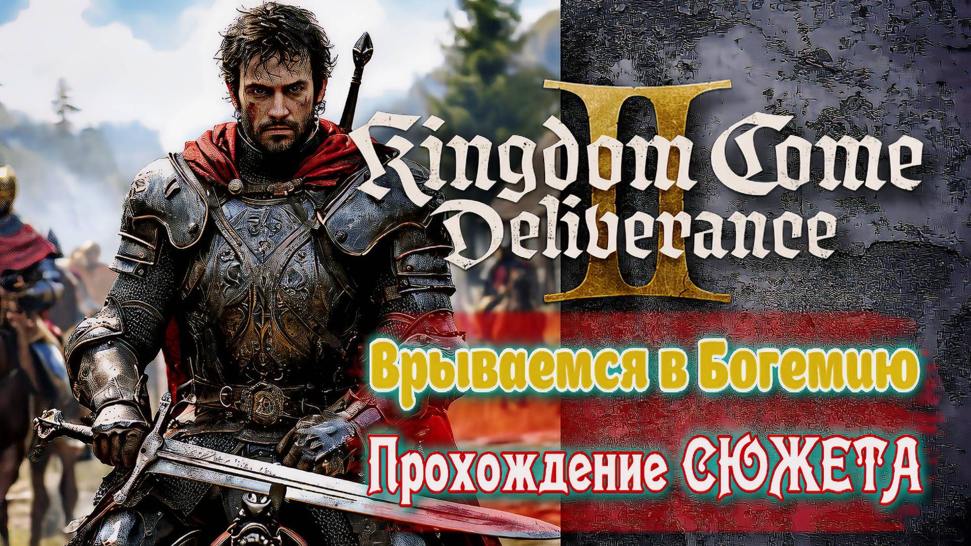 Kingdom Come Deliverance 2: Врываемся в Богемию! Первое Прохождение СЮЖЕТА на Стриме! 05