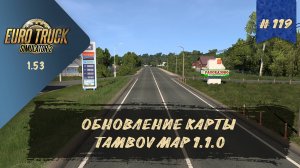 [#119] НОВАЯ ВЕРСИЯ КАРТЫ TAMBOV MAP 1.1.0 | ETS 2 1.53.3.19s | руль Moza R5 + TSW