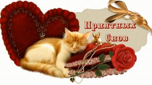 Музыкальная открытка _Приятных снов_