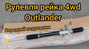 рулевая рейка mitsubishi outlander 4wd 2wd, магнит в Гур, передний подрамник оригинал