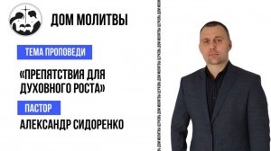 Тема " Препятствие для духовного роста"
