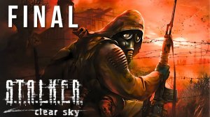 S.T.A.L.K.E.R. CLEAR SKY | ПЕРВОЕ ПРОХОЖДЕНИЕ | FINAL