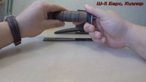 Обзор ножа Ш-5 Барс, от Кизляр