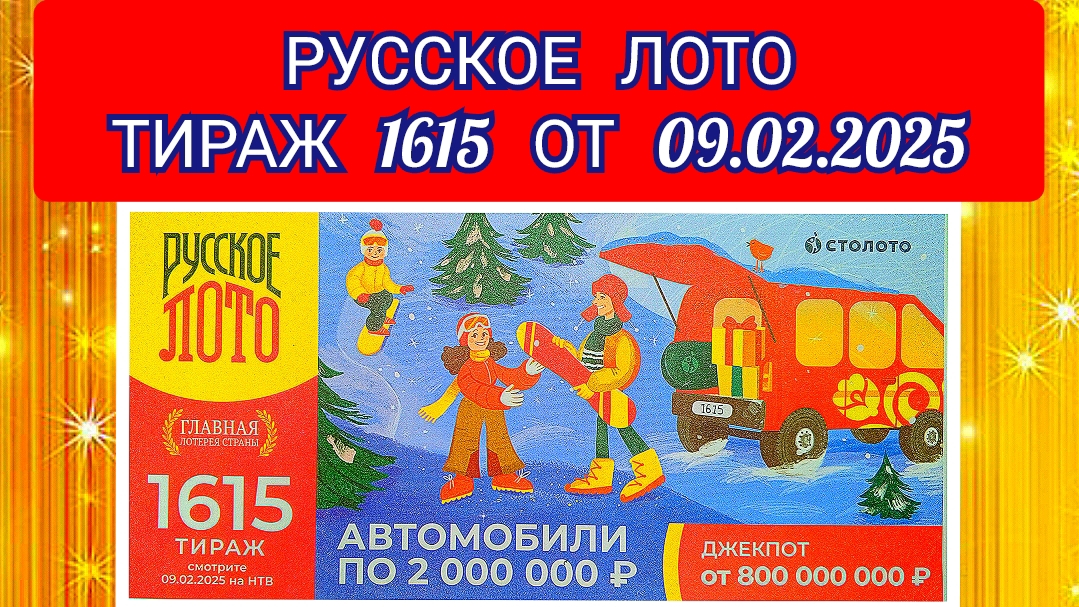 РУССКОЕ ЛОТО ТИРАЖ 1615 ОТ 09.02.2025,ПРОВЕРИТЬ БИЛЕТ,СТОЛОТО