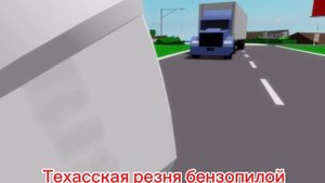 💥💀техасская резня бензопилой роблокс💀💥