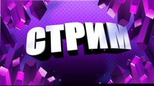 [STREAM] По Minecraft  играю вместе с вами