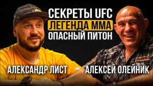 СЕКРЕТЫ UFC / ЛЕГЕНДА MMA / Алексей Олейник