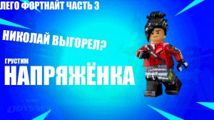 FORTNITE // LEGO FORTNITE // часть 3