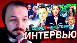 ЖМИЛЬ СМОТРИТ: Интервью с Арестовичем у Собчак