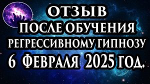 Регрессивный гипноз отзыв после обучения. Гипноз отзыв. Гипнотерапия отзыв. Гипнокоучинг.