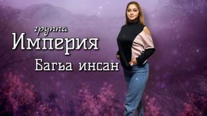 Империя-Багьа Инсан(Гуля Эседуллаева)