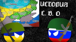 История Специальной военной операции (countryballs)